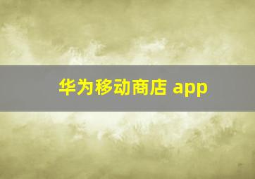 华为移动商店 app